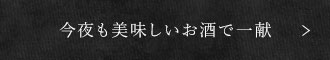 今夜も美味しいお酒で一献