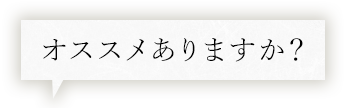 オススメありますか？