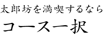 太郎坊を満喫するならコース一択