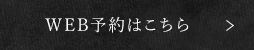 WEB予約はこちら