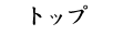 トップ