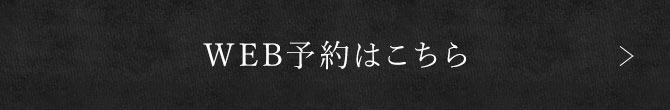 WEB予約はこちら